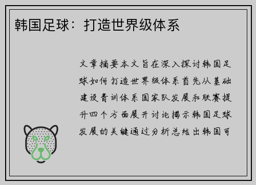 韩国足球：打造世界级体系