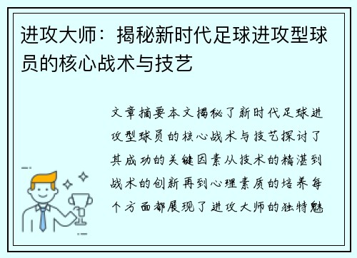 进攻大师：揭秘新时代足球进攻型球员的核心战术与技艺