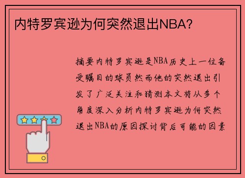 内特罗宾逊为何突然退出NBA？