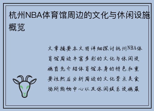 杭州NBA体育馆周边的文化与休闲设施概览