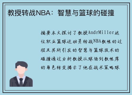 教授转战NBA：智慧与篮球的碰撞