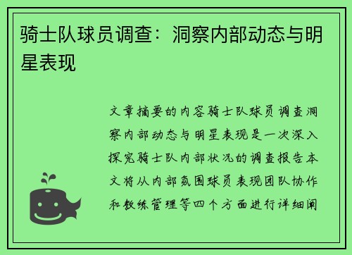 骑士队球员调查：洞察内部动态与明星表现