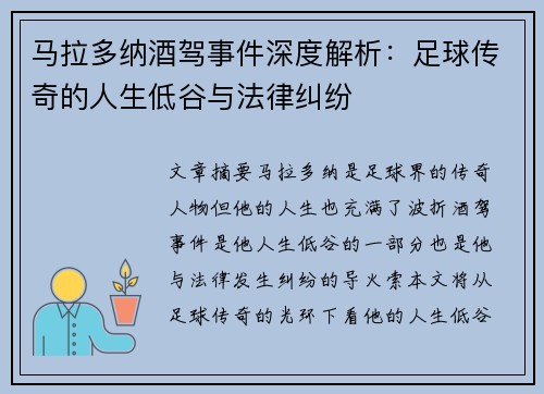 马拉多纳酒驾事件深度解析：足球传奇的人生低谷与法律纠纷