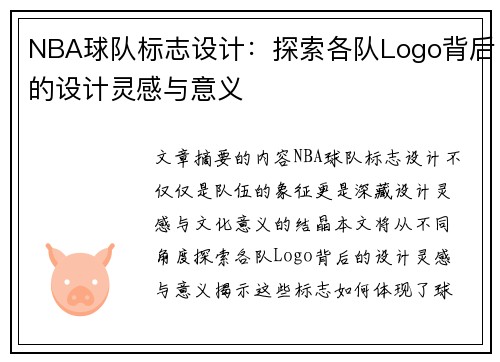 NBA球队标志设计：探索各队Logo背后的设计灵感与意义
