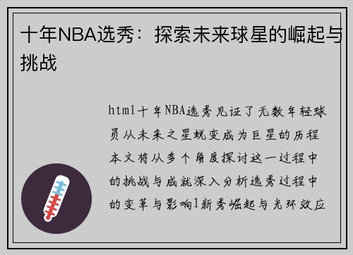 十年NBA选秀：探索未来球星的崛起与挑战