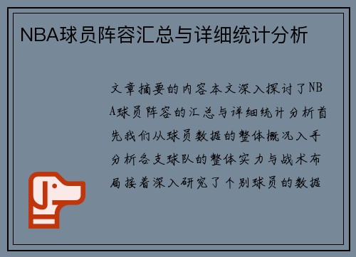 NBA球员阵容汇总与详细统计分析