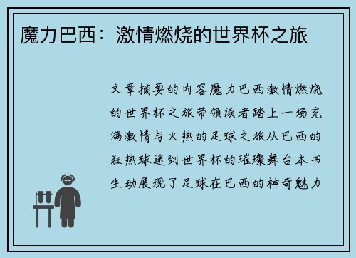 魔力巴西：激情燃烧的世界杯之旅