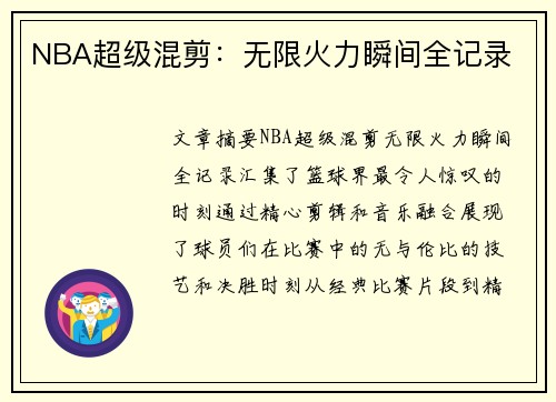 NBA超级混剪：无限火力瞬间全记录