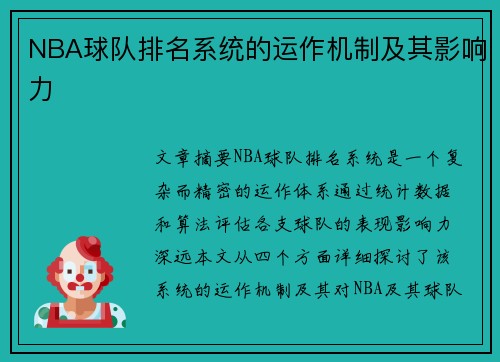 NBA球队排名系统的运作机制及其影响力