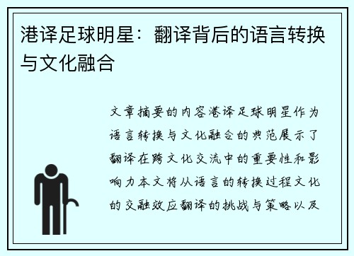 港译足球明星：翻译背后的语言转换与文化融合