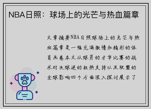 NBA日照：球场上的光芒与热血篇章