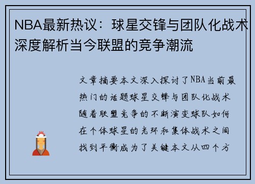 NBA最新热议：球星交锋与团队化战术深度解析当今联盟的竞争潮流