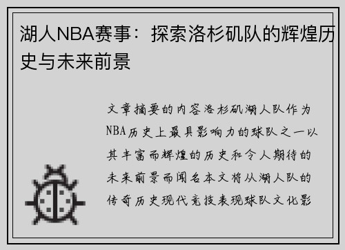 湖人NBA赛事：探索洛杉矶队的辉煌历史与未来前景