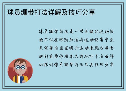 球员绷带打法详解及技巧分享