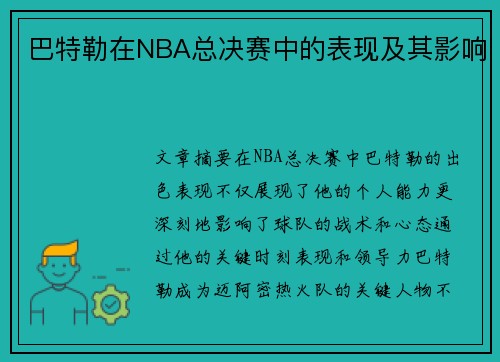 巴特勒在NBA总决赛中的表现及其影响