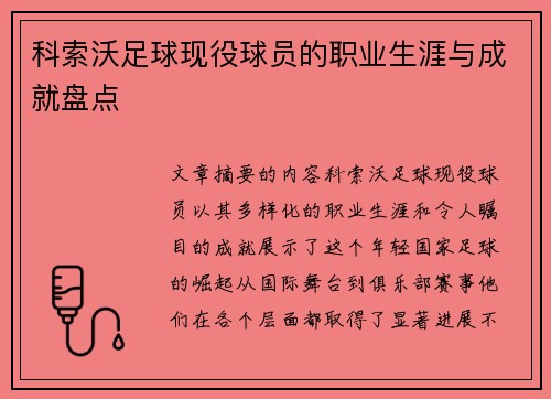 科索沃足球现役球员的职业生涯与成就盘点