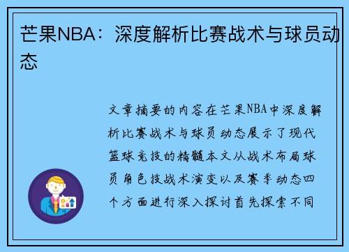 芒果NBA：深度解析比赛战术与球员动态