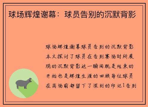 球场辉煌谢幕：球员告别的沉默背影