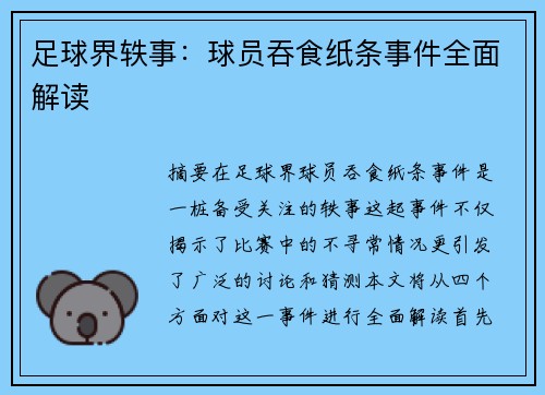 足球界轶事：球员吞食纸条事件全面解读
