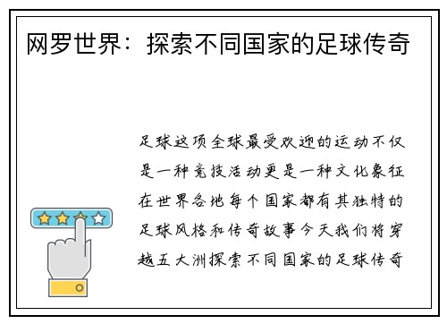 网罗世界：探索不同国家的足球传奇
