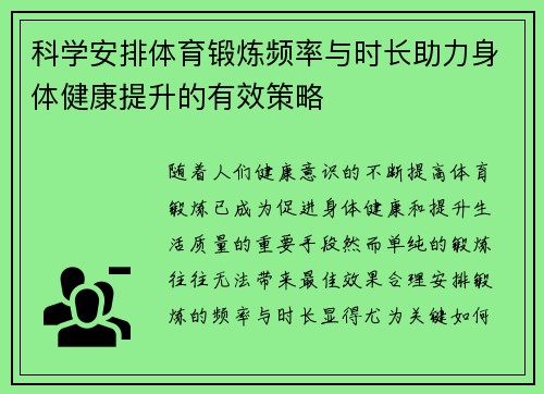 科学安排体育锻炼频率与时长助力身体健康提升的有效策略