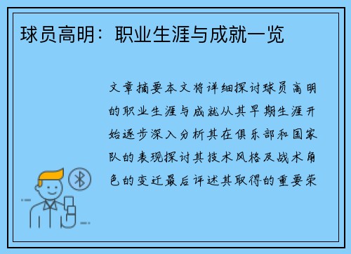 球员高明：职业生涯与成就一览