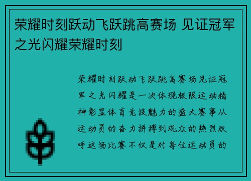 荣耀时刻跃动飞跃跳高赛场 见证冠军之光闪耀荣耀时刻