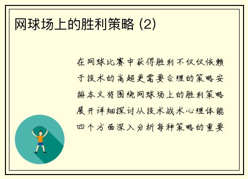网球场上的胜利策略 (2)
