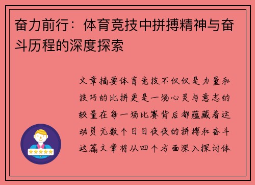 奋力前行：体育竞技中拼搏精神与奋斗历程的深度探索