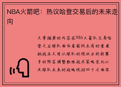 NBA火箭吧：热议哈登交易后的未来走向