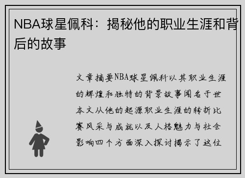 NBA球星佩科：揭秘他的职业生涯和背后的故事
