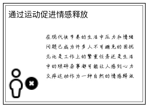 通过运动促进情感释放