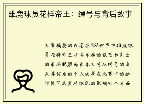 雄鹿球员花样帝王：绰号与背后故事