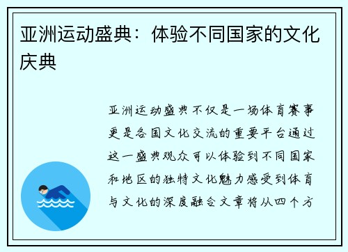 亚洲运动盛典：体验不同国家的文化庆典