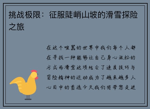 挑战极限：征服陡峭山坡的滑雪探险之旅