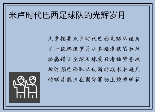 米卢时代巴西足球队的光辉岁月