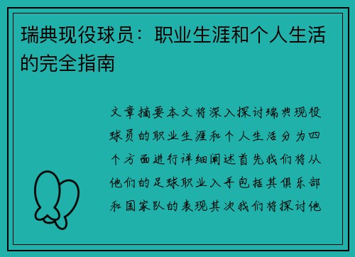 瑞典现役球员：职业生涯和个人生活的完全指南