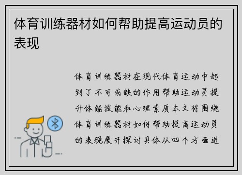 体育训练器材如何帮助提高运动员的表现