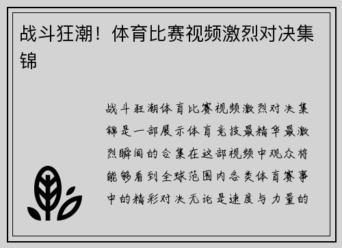 战斗狂潮！体育比赛视频激烈对决集锦