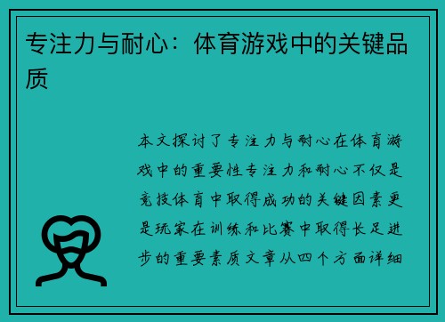 专注力与耐心：体育游戏中的关键品质