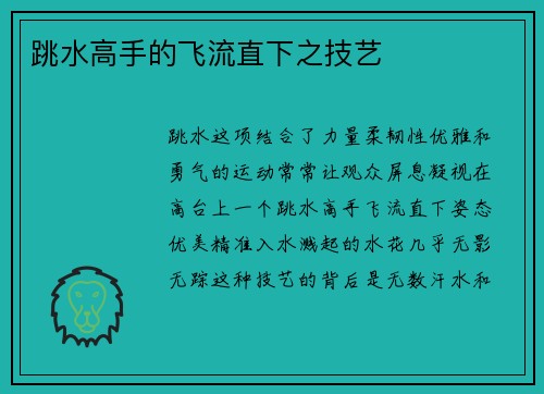 跳水高手的飞流直下之技艺