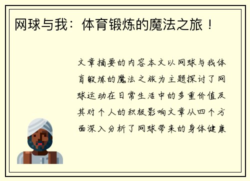 网球与我：体育锻炼的魔法之旅 !
