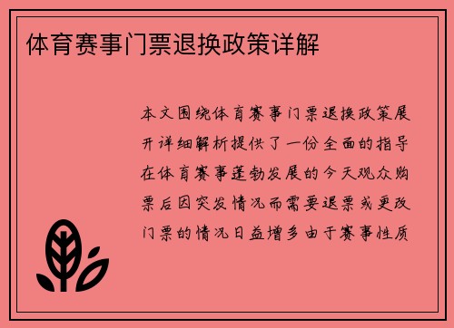 体育赛事门票退换政策详解