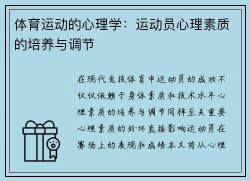 体育运动的心理学：运动员心理素质的培养与调节