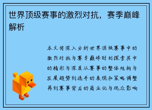 世界顶级赛事的激烈对抗，赛季巅峰解析