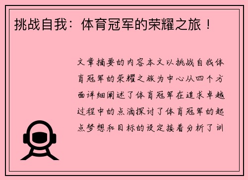 挑战自我：体育冠军的荣耀之旅 !