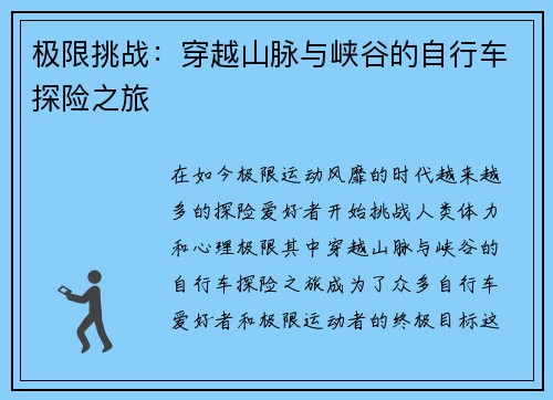 极限挑战：穿越山脉与峡谷的自行车探险之旅