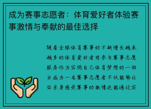 成为赛事志愿者：体育爱好者体验赛事激情与奉献的最佳选择