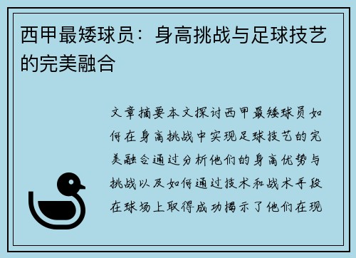 西甲最矮球员：身高挑战与足球技艺的完美融合