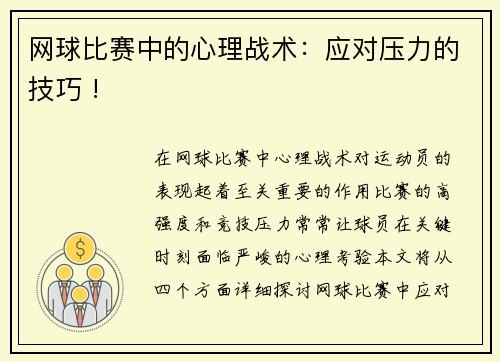 网球比赛中的心理战术：应对压力的技巧 !